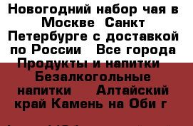 Новогодний набор чая в Москве, Санкт-Петербурге с доставкой по России - Все города Продукты и напитки » Безалкогольные напитки   . Алтайский край,Камень-на-Оби г.